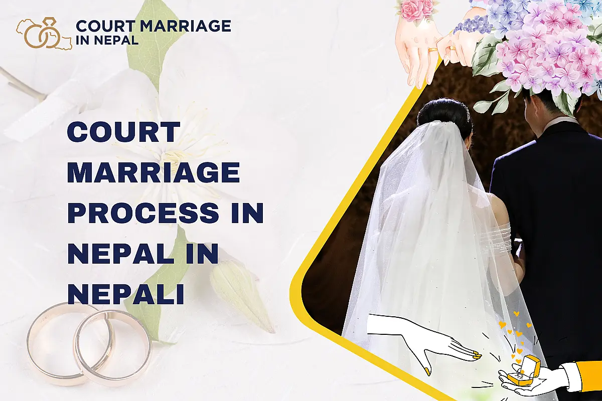 नेपालमा अदालती विवाहको प्रक्रिया: कानुनी आवश्यकता र प्रक्रिया